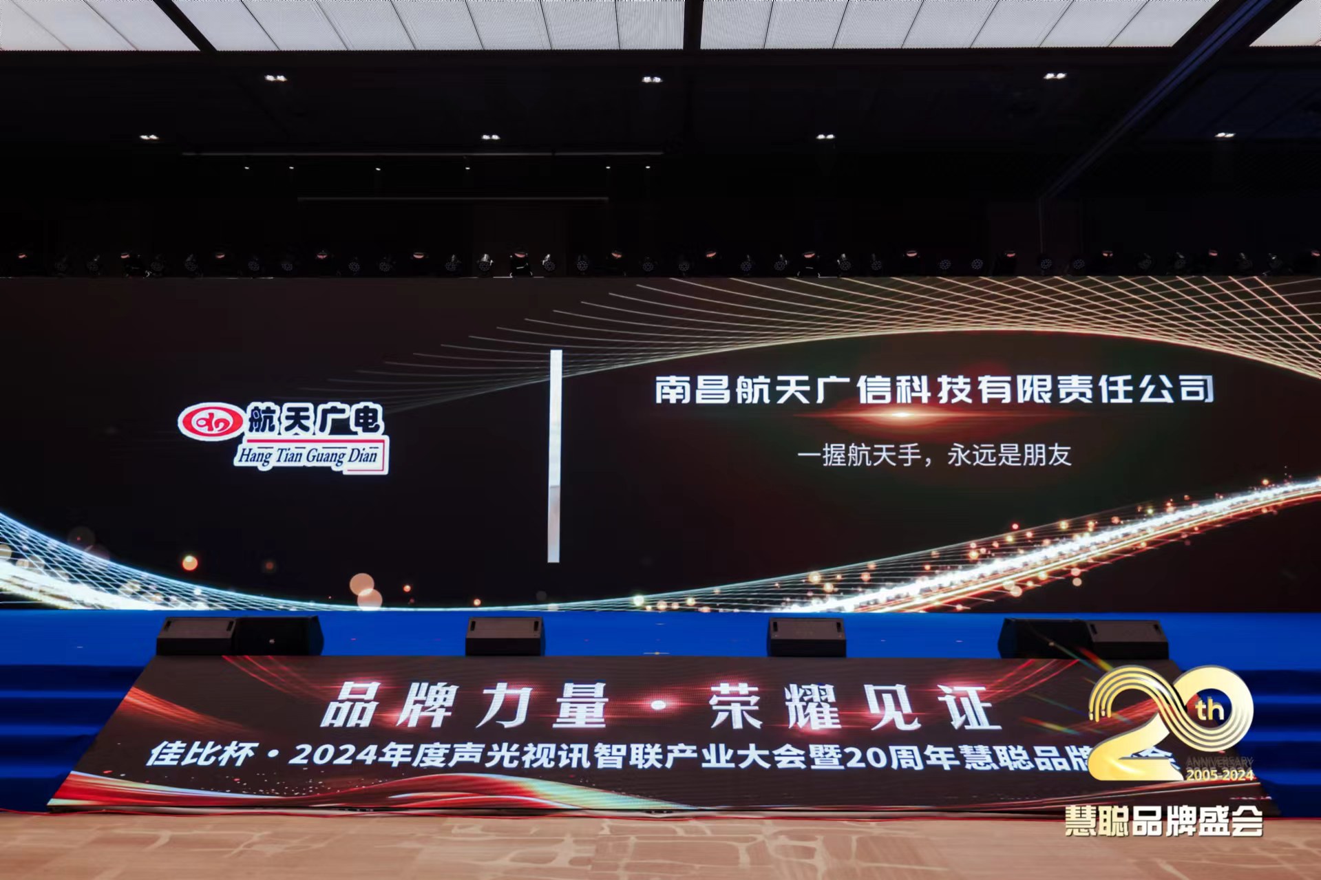 热烈庆贺！恒峰g22品牌荣获2024年度声光视讯智联产业大会广播会议十佳（民族）品牌